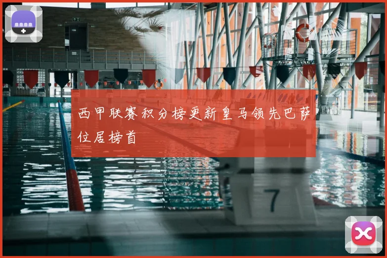 西甲联赛积分榜更新皇马领先巴萨位居榜首