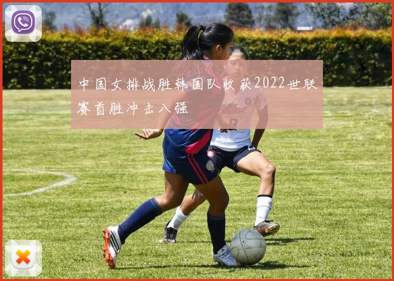 中国女排战胜韩国队收获2022世联赛首胜冲击八强
