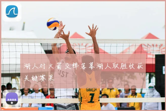 湖人对火箭交锋落幕湖人取胜收获关键赛果