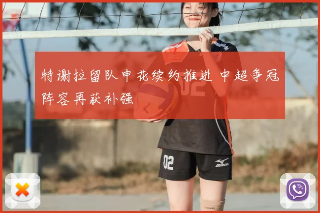 特谢拉留队申花续约推进 中超争冠阵容再获补强