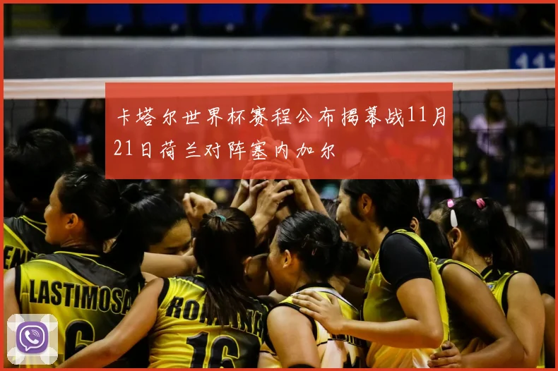 卡塔尔世界杯赛程公布揭幕战11月21日荷兰对阵塞内加尔