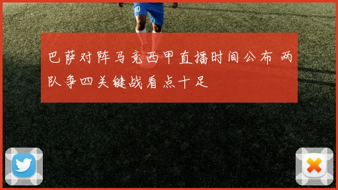 巴萨对阵马竞西甲直播时间公布 两队争四关键战看点十足