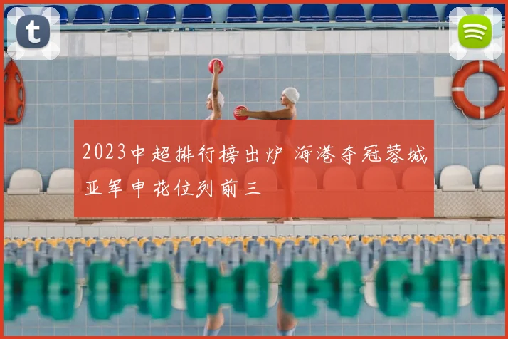 2023中超排行榜出炉 海港夺冠蓉城亚军申花位列前三