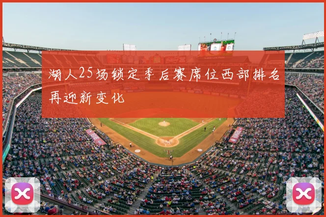 湖人25场锁定季后赛席位西部排名再迎新变化