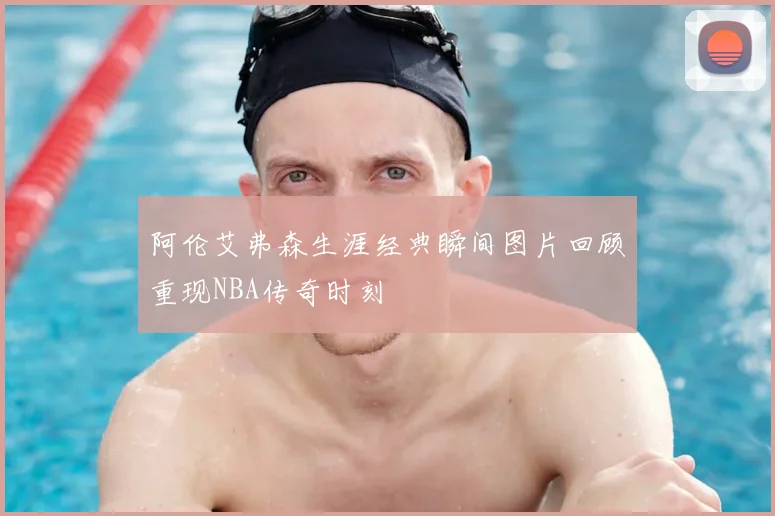 阿伦艾弗森生涯经典瞬间图片回顾重现NBA传奇时刻