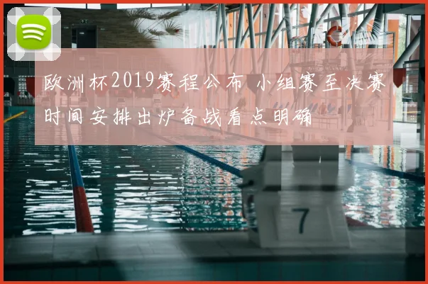 欧洲杯2019赛程公布 小组赛至决赛时间安排出炉备战看点明确