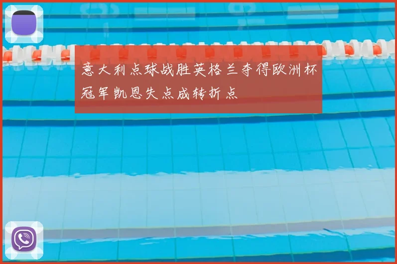意大利点球战胜英格兰夺得欧洲杯冠军凯恩失点成转折点