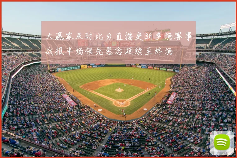 大赢家及时比分直播更新多场赛事战报半场领先悬念延续至终场