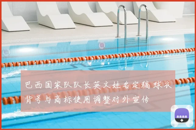 巴西国家队队长英文姓名定稿 球衣背号与商标使用调整对外宣传