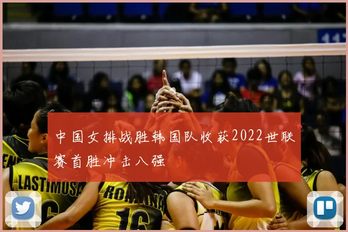 中国女排战胜韩国队收获2022世联赛首胜冲击八强
