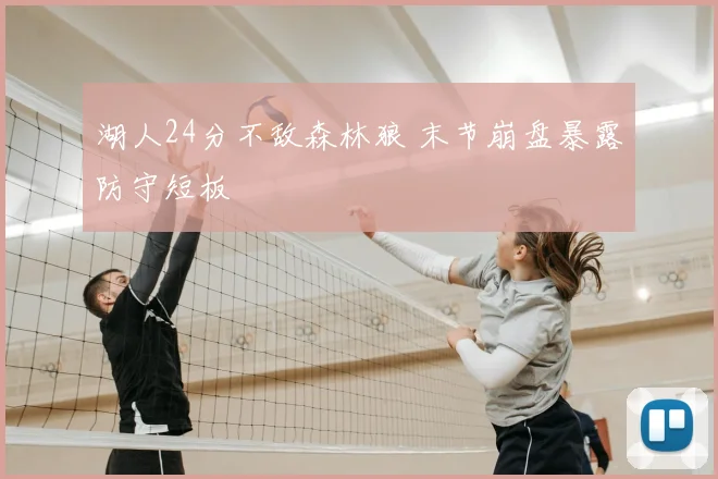 湖人24分不敌森林狼 末节崩盘暴露防守短板