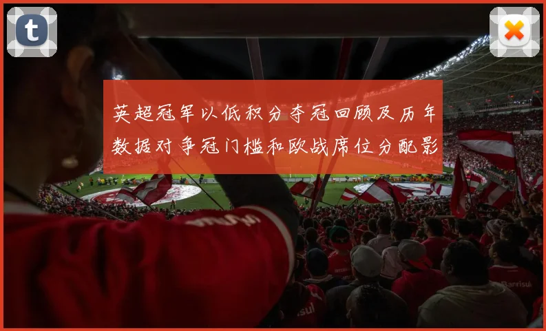 英超冠军以低积分夺冠回顾及历年数据对争冠门槛和欧战席位分配影响