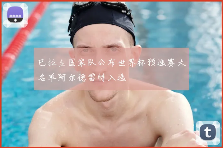 巴拉圭国家队公布世界杯预选赛大名单阿尔德雷特入选