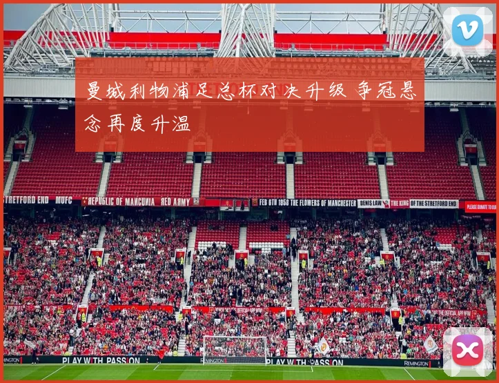 曼城利物浦足总杯对决升级 争冠悬念再度升温