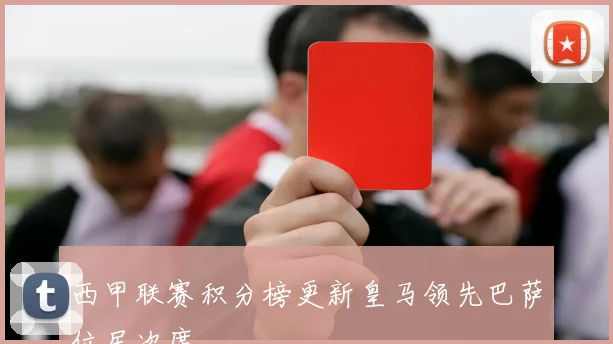 西甲联赛积分榜更新皇马领先巴萨位居次席