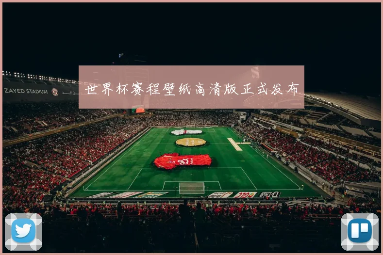 世界杯赛程壁纸高清版正式发布