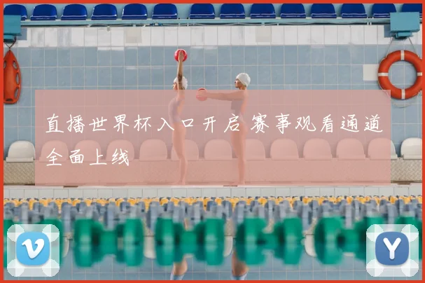 直播世界杯入口开启 赛事观看通道全面上线