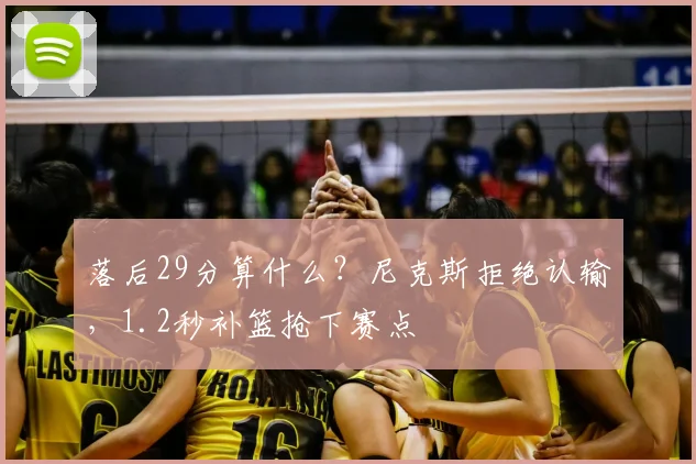 落后29分算什么?尼克斯拒绝认输,1.2秒补篮抢下赛点