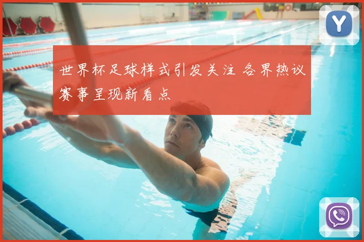 世界杯足球样式引发关注 各界热议赛事呈现新看点