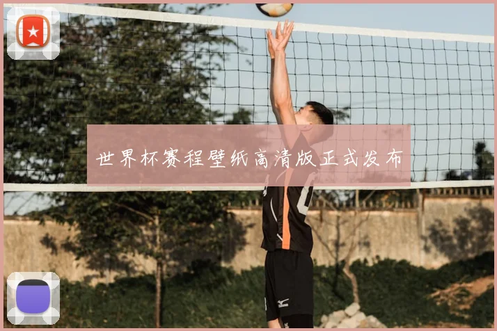 世界杯赛程壁纸高清版正式发布